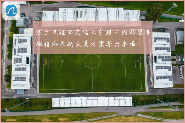 法兰克福坚定信心引进卡利穆恩多租借加买断交易方案浮出水面