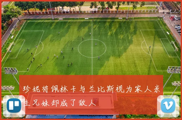 珍妮将佩林卡与兰比斯视为家人亲生兄妹却成了敌人