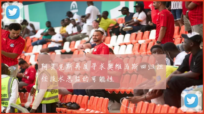 阿贾克斯再度寻求奥维马斯回归担任技术总监的可能性