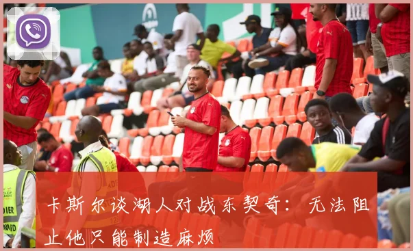 卡斯尔谈湖人对战东契奇：无法阻止他只能制造麻烦