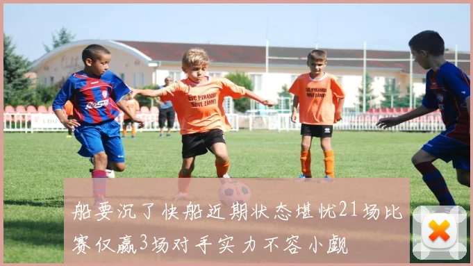 船要沉了快船近期状态堪忧21场比赛仅赢3场对手实力不容小觑