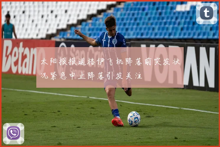 太阳报报道格伊飞机降落前突发状况紧急中止降落引发关注
