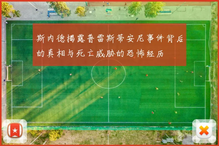 斯内德揭露普雷斯蒂安尼事件背后的真相与死亡威胁的恐怖经历