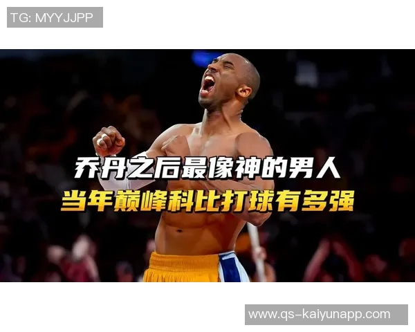 名嘴直言科比被高估进GOAT讨论因模仿乔丹的打球风格